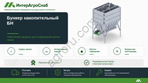 Накопительный бункер для овощей 5–20 т/ч