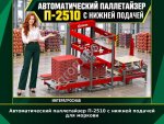 Автоматический паллетайзер П-2510 с нижней подачей для моркови