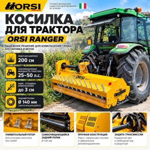 Молотковая косилка-мульчер ORSI RANGER 200