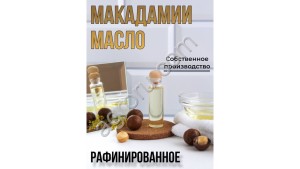 Масло Макадамии (рафинированное) (10л)