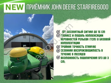 Приёмник John Deere StarFire6000