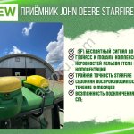 Приёмник John Deere StarFire6000