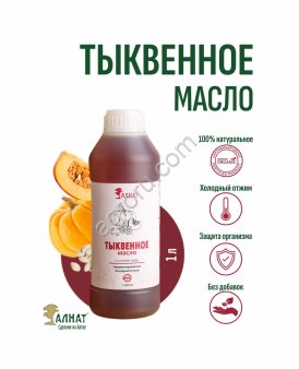 Тыквенное масло (1000мл)