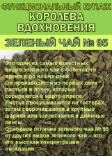 Функциональный купаж «Королева Вдохновения». Зелёный чай №95 и цветы Османтуса