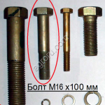 Болты М16х100 с оцинковкой