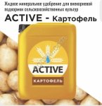 Жидкие микроудобрения ACTIVE-КАРТОФЕЛЬ