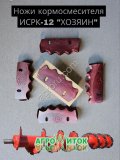 Комплект ножей шнека кормосмесителя ИСРК-12 Хозяин