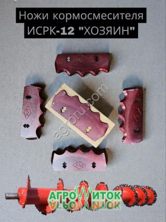 Комплект ножей шнека кормосмесителя ИСРК-12 Хозяин