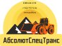 ООО АбсолютСпецТранс