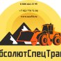 ООО АбсолютСпецТранс