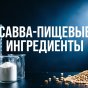 ООО "Савва"
