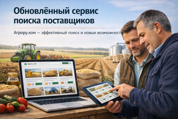 Сервис поиска поставщиков агросектора и пищевой промышленности — новые возможности для агробизнеса