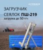 Загрузчик сеялок пш-219