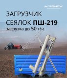 Загрузчик сеялок пш-219