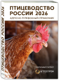 но-телефонный справочник ПТИЦЕВОДСТВО РОССИИ 2026