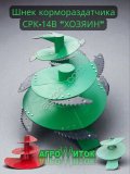 Шнек вертикального кормораздатчика СРК -14В Хозяин