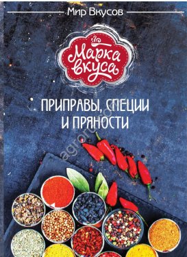 Приправы и специи в ассортименте