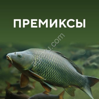 Премиксы для рыбных кормов