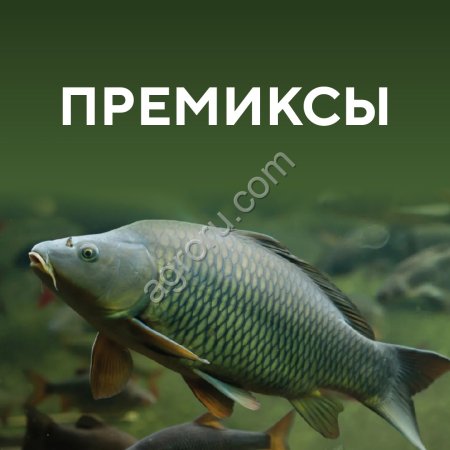 Премиксы для рыбных кормов