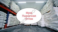 Мука оптом Мука пшеничная опт