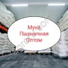 Мука оптом Мука пшеничная опт