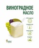 Масло виноградное (рафинированное) (10л)