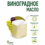 Масло виноградное (рафинированное) (10л)