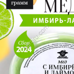 Мед с имбирем и лаймом 200 г