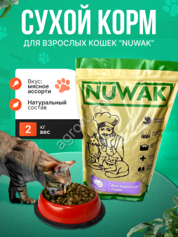 сухой корм для кошек Nuwak 2 кг