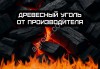 Древесный уголь от производителя