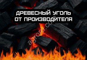 Древесный уголь от производителя
