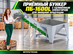Приёмный бункер ПБ-1600L с удлинённым элеватором для овощной продукции