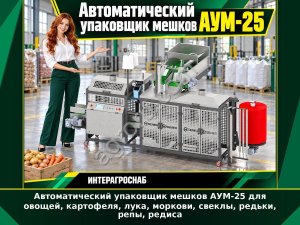 Автоматический упаковщик мешков АУМ-25 для овощей, картофеля, лука, моркови, свеклы, редьки, репы, редиса