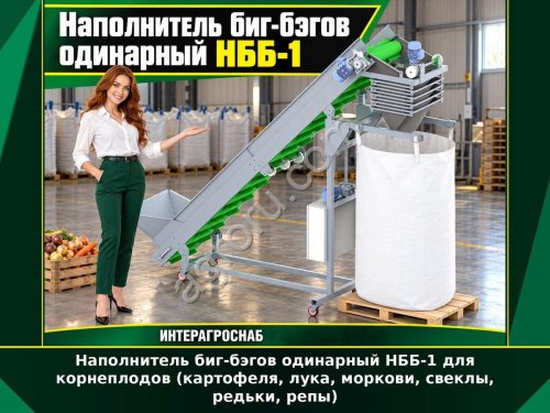Наполнитель биг-бэгов одинарный НББ-1 для корнеплодов (картофеля, лука, моркови, свеклы, редьки, репы)