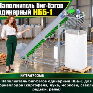 Наполнитель биг-бэгов одинарный НББ-1 для корнеплодов (картофеля, лука, моркови, свеклы, редьки, репы)