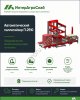 Автоматический палетайзер SEMER П-2510 для мешков 10–50 кг