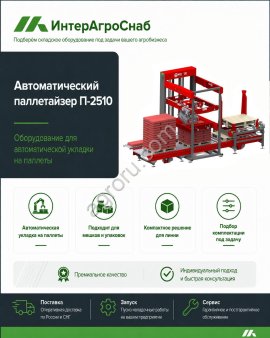 Автоматический палетайзер SEMER П-2510 для мешков 10–50 кг