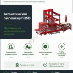 Автоматический палетайзер SEMER П-2510 для мешков 10–50 кг