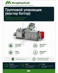 Групповой упаковщик SEMER / мастер-бэггер