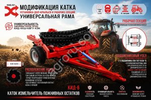 КАТОК - ИЗМЕЛЬЧИТЕЛЬ КИД-6