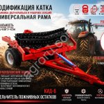 КАТОК - ИЗМЕЛЬЧИТЕЛЬ КИД-6