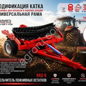 КАТОК - ИЗМЕЛЬЧИТЕЛЬ КИД-6
