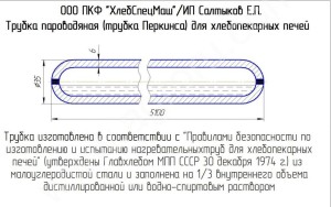 Трубки Перкинса для печей ХПА-40, ФТЛ-2