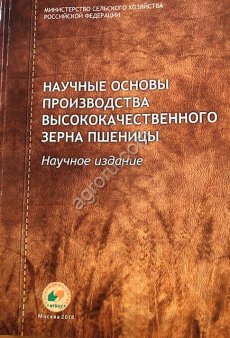 Научные основы производства высококачественного зерна пшеницы