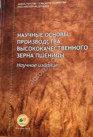 Научные основы производства высококачественного зерна пшеницы