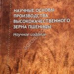 Научные основы производства высококачественного зерна пшеницы