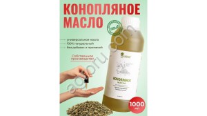 Конопляное масло (1000мл)