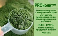 PROионит PROionit Кондиционер почв с Микроэлементами