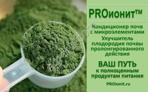 PROионит PROionit Кондиционер почв с Микроэлементами