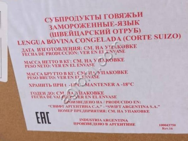 Печень, язык говяжьи зам. импорт ГОСТ